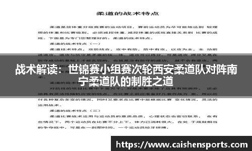 战术解读：世锦赛小组赛次轮西安柔道队对阵南宁柔道队的制胜之道