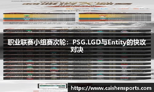 职业联赛小组赛次轮：PSG.LGD与Entity的快攻对决