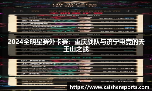 2024全明星赛外卡赛：重庆战队与济宁电竞的天王山之战