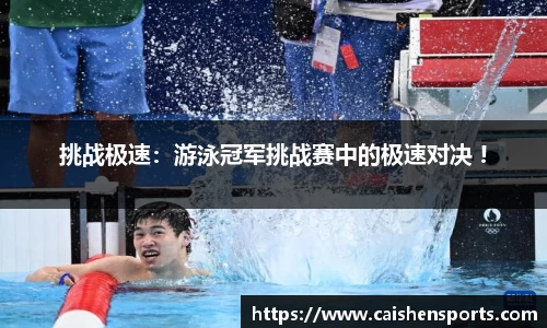 挑战极速：游泳冠军挑战赛中的极速对决 !