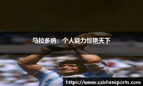 马拉多纳：个人能力惊艳天下
