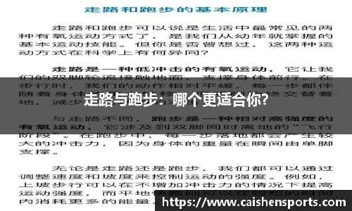 走路与跑步：哪个更适合你？