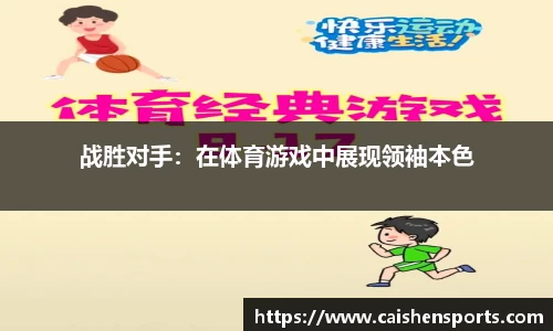 战胜对手：在体育游戏中展现领袖本色