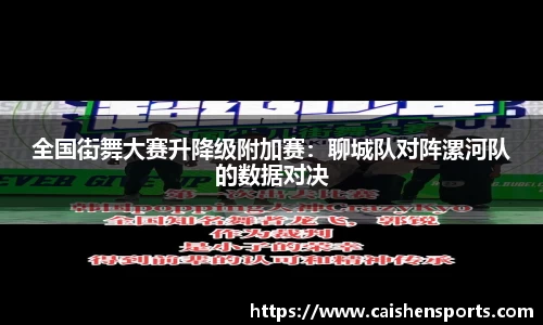 全国街舞大赛升降级附加赛：聊城队对阵漯河队的数据对决