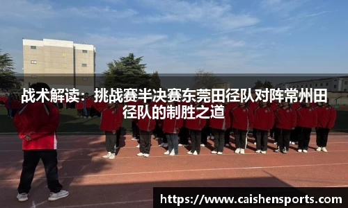 战术解读：挑战赛半决赛东莞田径队对阵常州田径队的制胜之道