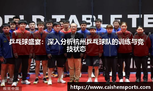 乒乓球盛宴：深入分析杭州乒乓球队的训练与竞技状态
