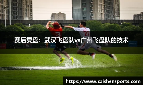 赛后复盘：武汉飞盘队vs广州飞盘队的技术