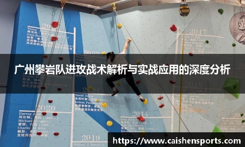 广州攀岩队进攻战术解析与实战应用的深度分析