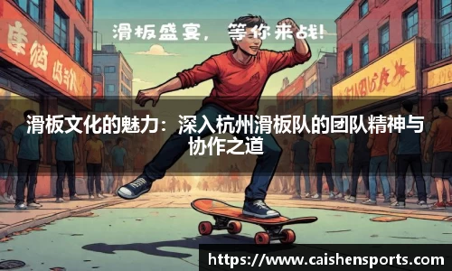 滑板文化的魅力：深入杭州滑板队的团队精神与协作之道
