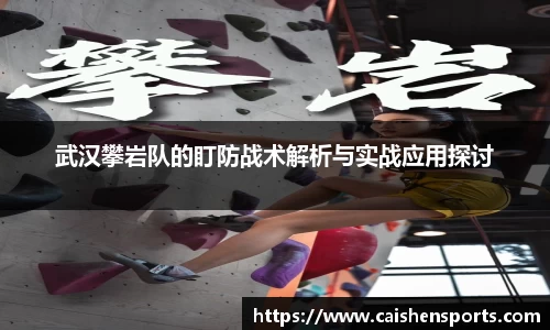 武汉攀岩队的盯防战术解析与实战应用探讨
