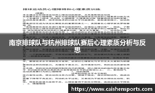 南京排球队与杭州排球队赛后心理素质分析与反思