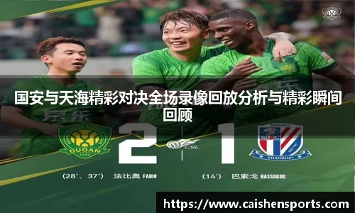 国安与天海精彩对决全场录像回放分析与精彩瞬间回顾