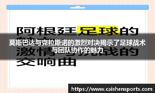 莫斯巴达与克拉斯诺的激烈对决揭示了足球战术与团队协作的魅力